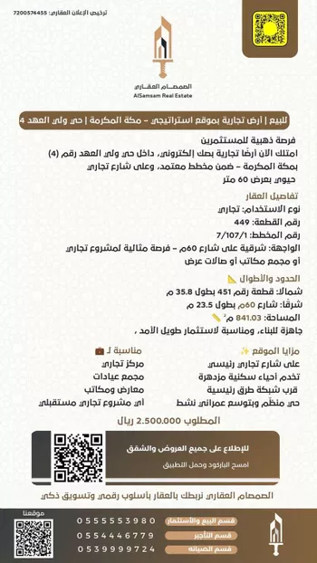 أرض للبيع في شارع الامير بدر ابن سلطان ابن عبدالعزيز سعود ، حي ولي العهد ، مكة المكرمة ، منطقة مكة المكرمة صورة 2