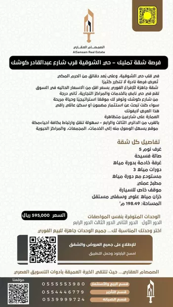 شقة للبيع في شارع شارع رافع بن زيد بن كرز, حي الشوقية, مدينة مكه المكرمه, منطقة مكة المكرمة صورة 2