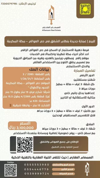 عمارة للبيع في شارع الملسن, حي العوالي, مدينة مكه المكرمه, منطقة مكة المكرمة صورة 2