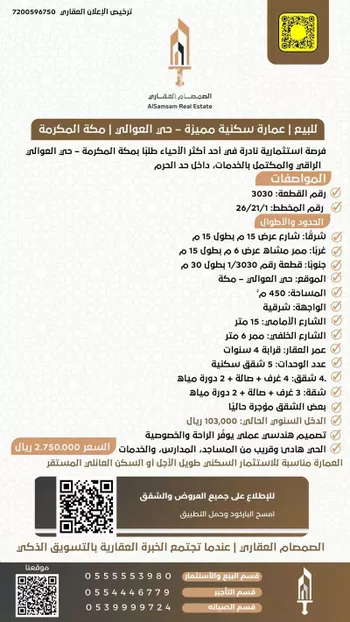 عمارة للبيع في شارع السند, حي العوالي, مدينة مكه المكرمه, منطقة مكة المكرمة صورة 2