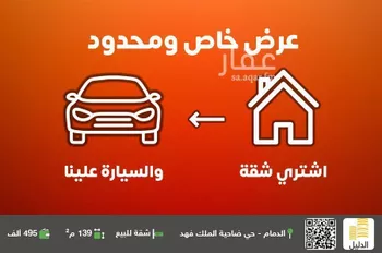 شقة للبيع في حي ضاحية الملك فهد, مدينة الدمام, المنطقة الشرقية