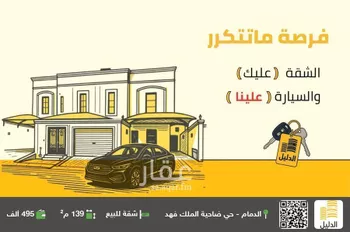 شقة للبيع في حي ضاحية الملك فهد, مدينة الدمام, المنطقة الشرقية