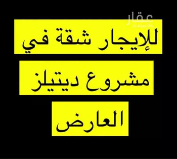 شقة للإيجار في شارع ثعلبة بن سعد الخزرجي, حي العارض, مدينة الرياض, منطقة الرياض