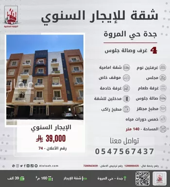 شقة للإيجار في شارع أبو صخر الهذلي, حي المروة, مدينة جدة, منطقة مكة المكرمة