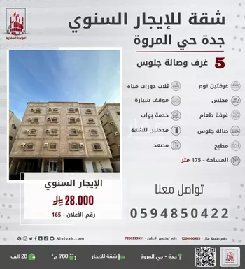 شقة للإيجار في شارع سعيد القيرواني, حي المروة, مدينة جدة, منطقة مكة المكرمة