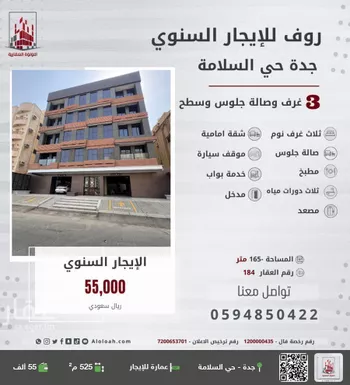 عمارة للإيجار في شارع مناره بني مخزوم, حي السلامة, مدينة جدة, منطقة مكة المكرمة