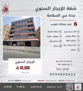 عمارة للإيجار في شارع شجاع بن وهب, حي السلامة, مدينة جدة, منطقة مكة المكرمة