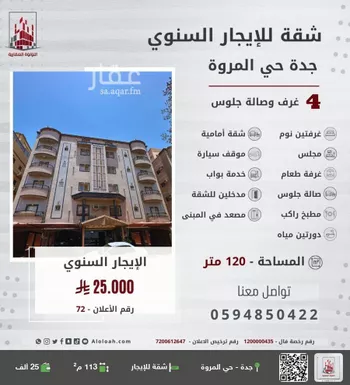 شقة للإيجار في شارع ابو قتادة الانصاري, حي المروة, مدينة جدة, منطقة مكة المكرمة