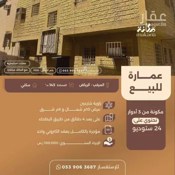 عمارة للبيع في شارع المهد , حي المرقب, مدينة الرياض, منطقة الرياض