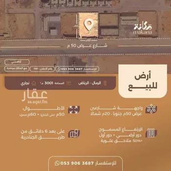 أرض للبيع في شارع عمارة بن أوس بن ثعلبة الأنصاري, حي الرمال, مدينة الرياض, منطقة الرياض