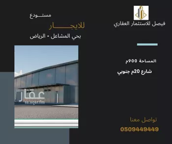 مستودع للإيجار في شارع الحردة, حي المشاعل, مدينة الرياض, منطقة الرياض