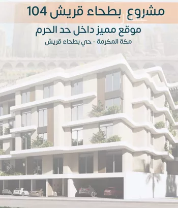 شقة للبيع في شارع عماره بن صفوان, حي بطحاء قريش, مدينة مكه المكرمه, منطقة مكة المكرمة صورة 3