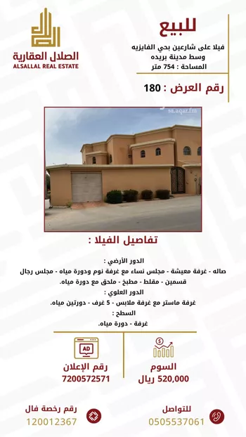فيلا للبيع في شارع شارع عبد الله بن حميد, حي الصفراء, مدينة بريده, منطقة القصيم