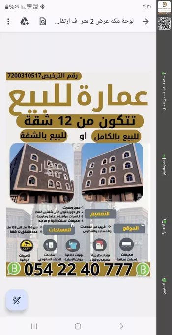 عمارة للبيع في شارع محايل عسير, حي وادي جليل, مدينة مكه المكرمه, منطقة مكة المكرمة
