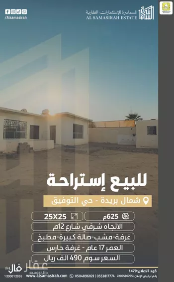 استراحة للبيع في شارع الشقه العليا 1236, حي التوفيق, مدينة بريده, منطقة القصيم