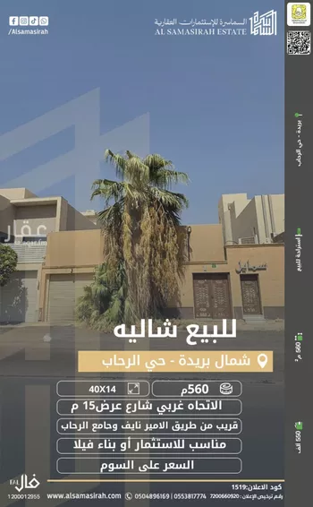 استراحة للبيع في حي الرحاب, مدينة بريده, منطقة القصيم