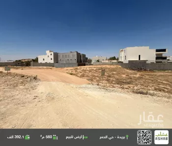 أرض للبيع في حي الحمر الشمالي, مدينة بريده, منطقة القصيم