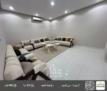 فيلا للبيع في حي الحمر الجنوبي, مدينة بريده, منطقة القصيم صورة 2