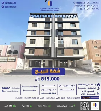 شقة للبيع في شارع ابو العبر الهاشمي, حي السلامة, مدينة جدة, منطقة مكة المكرمة