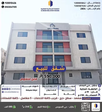 شقة للبيع في شارع الامير ثامر بن عبدالعزيز, حي الرحاب 2, مدينة جازان, منطقة جازان