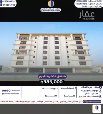 شقة للبيع في شارع ابن بلبان, حي الريان, مدينة جدة, منطقة مكة المكرمة