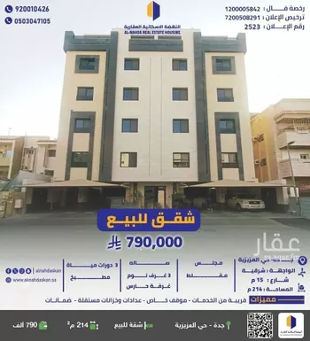 شقة للبيع في شارع حبيب الهاشمي, حي العزيزية, مدينة جدة, منطقة مكة المكرمة