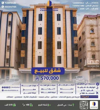 شقة للبيع في شارع سالم بن عبدالله الخياط, حي النخيل, مدينة جدة, منطقة مكة المكرمة