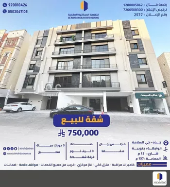 شقة للبيع في شارع الزريقات, حي السلامة, مدينة جدة, منطقة مكة المكرمة
