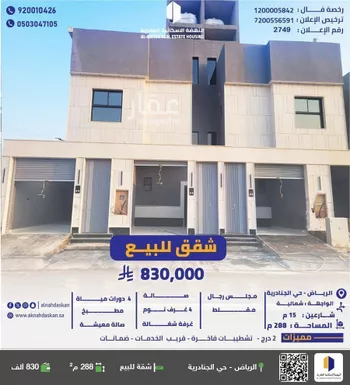 شقة للبيع في حي الجنادرية, مدينة الرياض, منطقة الرياض