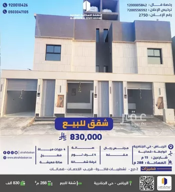 شقة للبيع في حي الجنادرية, مدينة الرياض, منطقة الرياض