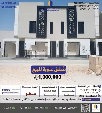 شقة للبيع في شارع رقم 206, حي الجنادرية, مدينة الرياض, منطقة الرياض