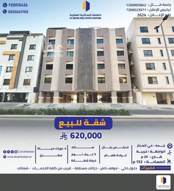 شقة للبيع في شارع المنار 4, حي المنار, مدينة جدة, منطقة مكة المكرمة