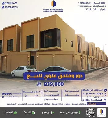 دور للبيع في شارع عبدالله بن أبي البركات, حي عكاظ, مدينة الرياض, منطقة الرياض