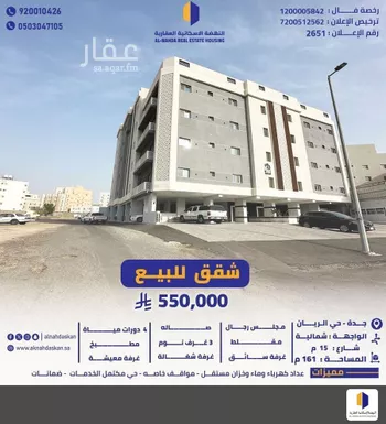 شقة للبيع في شارع ابي علي الفارسي, حي الريان, مدينة جدة, منطقة مكة المكرمة