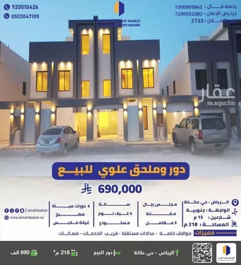دور للبيع في شارع أحمد بن محمد العيالي, حي عكاظ, مدينة الرياض, منطقة الرياض