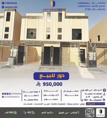دور للبيع في شارع أبي القاسم الشافعي, حي طويق, مدينة الرياض, منطقة الرياض