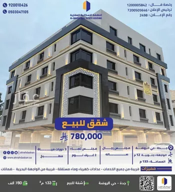 شقة للبيع في شارع محمد اقبال, حي الروضة, مدينة جدة, منطقة مكة المكرمة