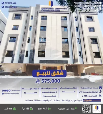 شقة للبيع في شارع علي الجزائري, حي العزيزية, مدينة جدة, منطقة مكة المكرمة