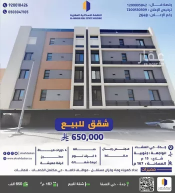 شقة للبيع في شارع أبو الأقرع, حي الصفاء, مدينة جدة, منطقة مكة المكرمة