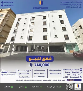 شقة للبيع في شارع عبدالمجيد شبكشي, حي الروضة, مدينة جدة, منطقة مكة المكرمة