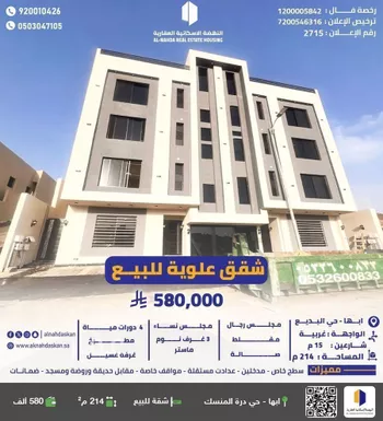 شقة للبيع في شارع عمرو بن الجموح, حي البديع, مدينة ابها, منطقة عسير