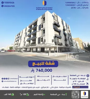 شقة للبيع في شارع البدر المنير, حي السلامة, مدينة جدة, منطقة مكة المكرمة