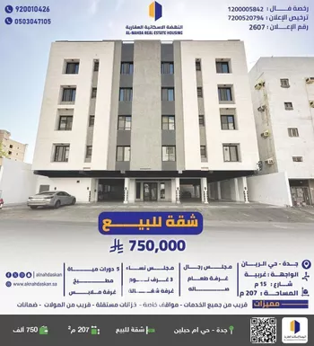 شقة للبيع في شارع الضحيناء, حي أم حبلين الغربية, مدينة جدة, منطقة مكة المكرمة