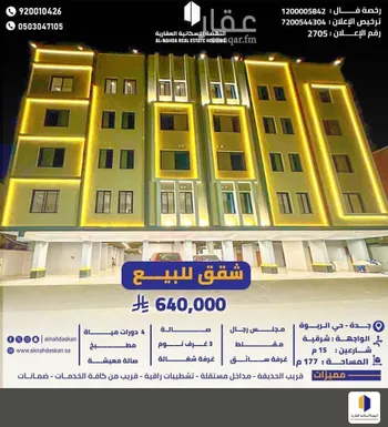 شقة للبيع في شارع سلطان بن سلمان, حي المروة, مدينة جدة, منطقة مكة المكرمة