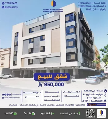 شقة للبيع في شارع الشبراوي, حي السلامة, مدينة جدة, منطقة مكة المكرمة