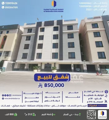 شقة للبيع في شارع المنار 9, حي المنار, مدينة جدة, منطقة مكة المكرمة