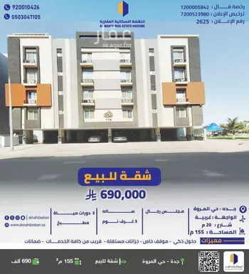 شقة للبيع في شارع ابن عبد الساتر, حي المروة, مدينة جدة, منطقة مكة المكرمة