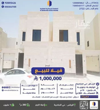 فيلا للبيع في حي الجنادرية, مدينة الرياض, منطقة الرياض