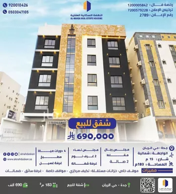 شقة للبيع في شارع عبدالجبار العكبري, حي الريان, مدينة جدة, منطقة مكة المكرمة