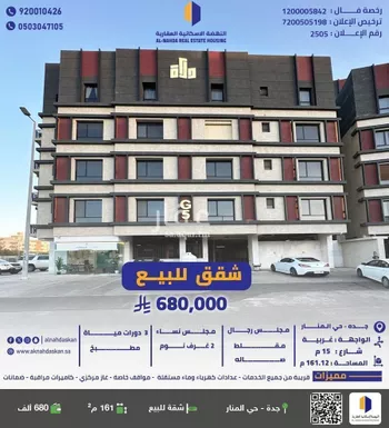 شقة للبيع في شارع المنار 2, حي المنار, مدينة جدة, منطقة مكة المكرمة